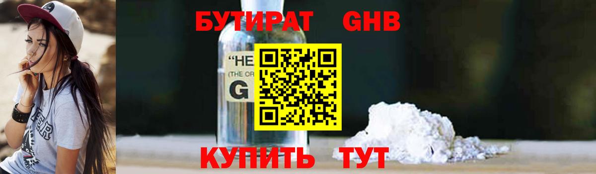 БУТИРАТ бутандиол  Вход с VPN  Сосновый Бор 