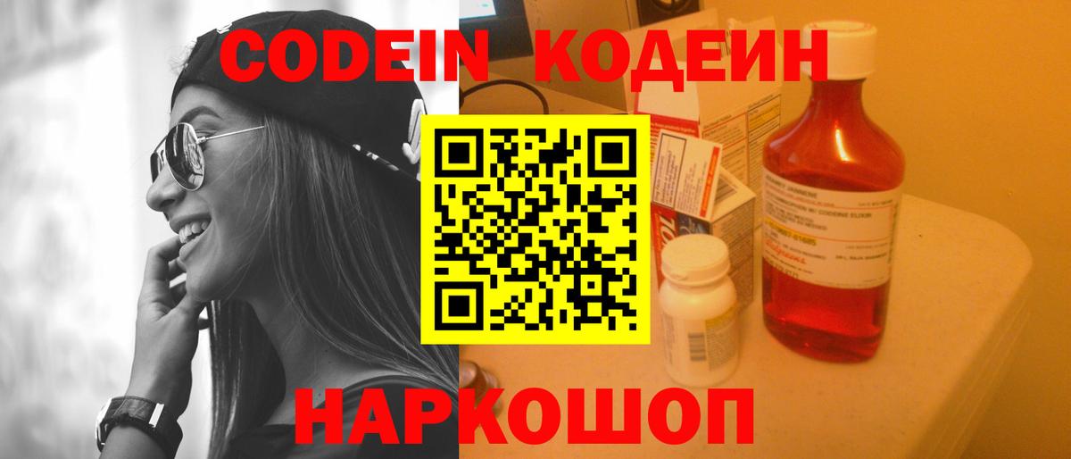 Codein Purple Drank  Кодеиновый сироп Lean напиток Lean (лин)  Сосновый Бор  Вход с VPN 