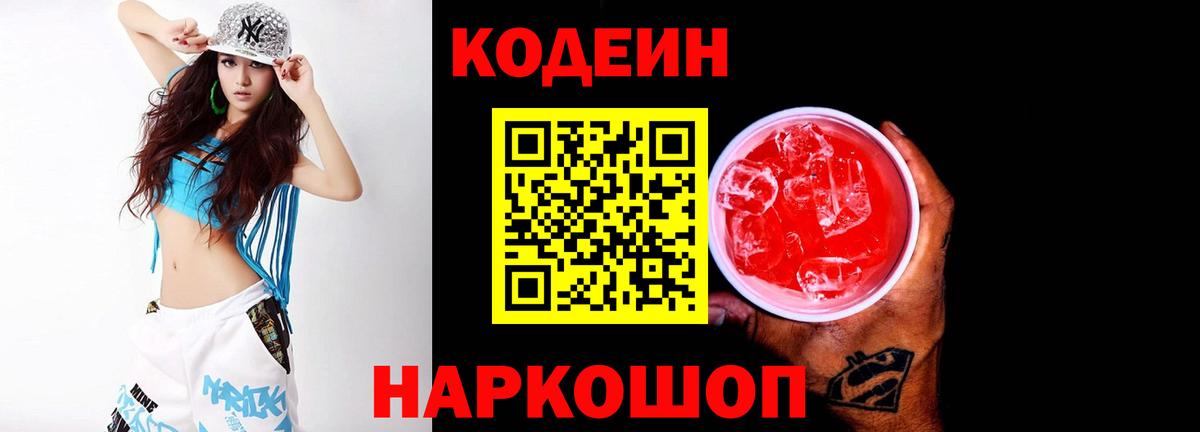 Codein Purple Drank Сосновый Бор